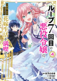 【特典付き】ループ7回目の悪役令嬢は、元敵国で自由気ままな花嫁生活を満喫する4
