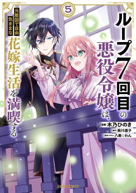 【特典付き】ループ7回目の悪役令嬢は、元敵国で自由気ままな花嫁生活を満喫する5