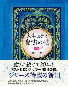 人生に効く魔法の杖　プチ【2023年12月下旬発売】