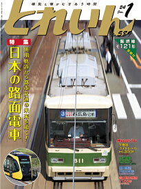 月刊とれいん 2024年1月号【日本の路面電車】