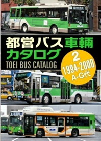 都営バス車輛カタログ Vol.2