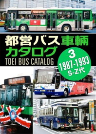 都営バス車輛カタログ Vol.3