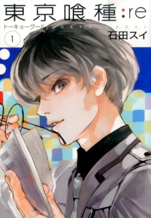 楽天市場】東京喰種トーキョーグール:re 全巻セット（全16巻） : 書泉  