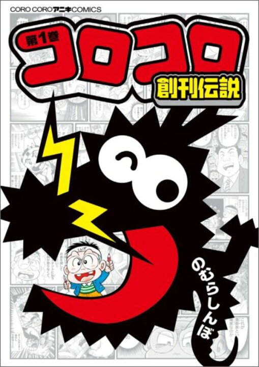 楽天市場】コロコロ創刊伝説 全巻セット（1巻~6巻） : 書泉オンライン 