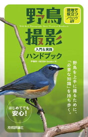 【5と0のつく日はエントリーでポイントup!】野鳥撮影 入門＆実践ハンドブック　現地で役立つノウハウ69