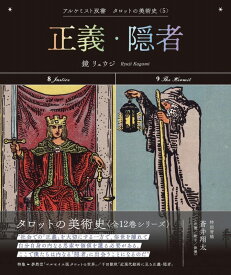正義・隠者 (アルケミスト双書　タロットの美術史〈5〉) 【2024年3月上旬発売】