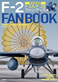 航空自衛隊Fー2ファンブック Fー2A／Fー2B