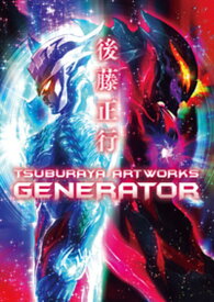 後藤正行 TSUBURAYA ARTWORKS -GENERATOR-