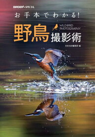 【5と0のつく日はエントリーでポイントUP!】お手本でわかる！野鳥撮影術