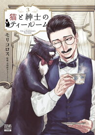 【特典付き】猫と紳士のティールーム　3