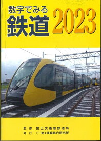 数字で見る鉄道2023