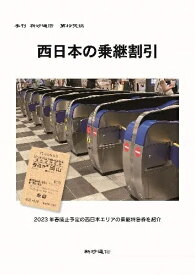 『西日本の乗継割引』『西日本の乗継割引　追録』の2冊セット