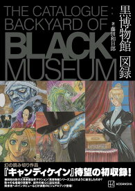藤田和日郎　黒博物館図録　The　Catalogue　：　Backyard　of　Black　Museum