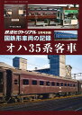 鉄道ピクトリアル2024年3月号別冊【国鉄形車両の記録　オハ35系客車】