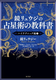 鏡リュウジの占星術の教科書IV　 ハイテクニック編1【2024年2月下旬発売】
