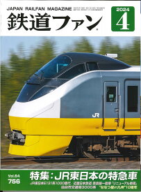 鉄道ファン2024年4月号