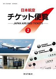 新砂通信第拾玖號「日本航空チケット便覧2」