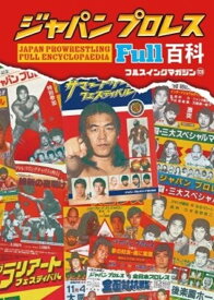 【特典付き】ジャパンプロレス FULL百科（フルスイングマガジン13）