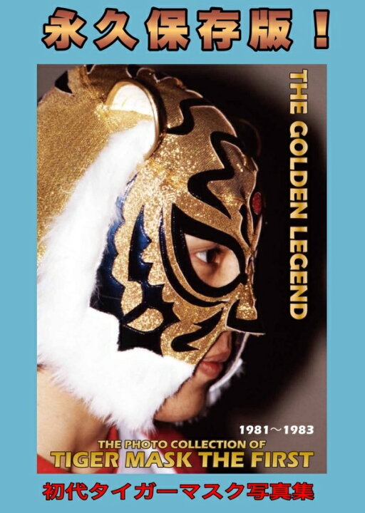 楽天市場】The golden legend 初代タイガーマスク写真集 1981-1983 
