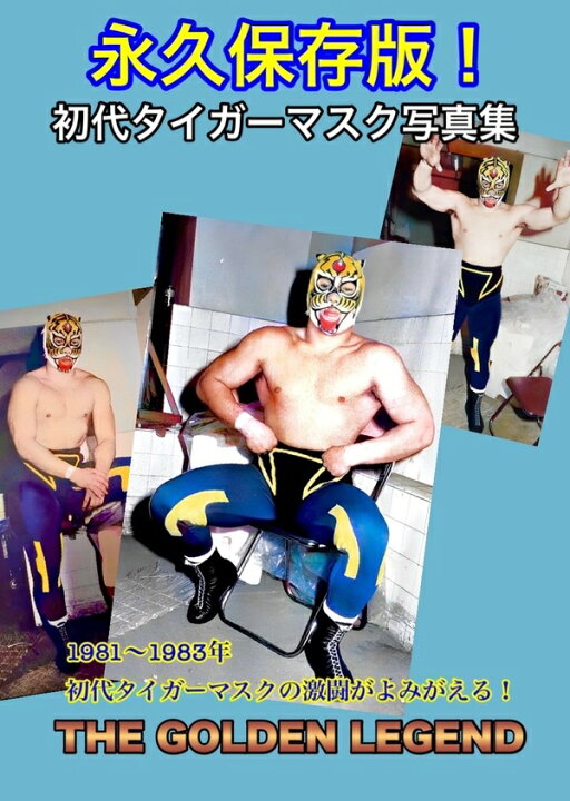楽天市場】The golden legend 初代タイガーマスク写真集 1981-1983 