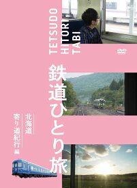 鉄道ひとり旅DVD 北海道寄り道紀行編（送料無料）