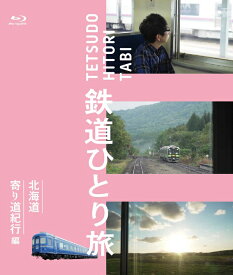 鉄道ひとり旅Blu-ray 北海道寄り道紀行 編（送料無料）