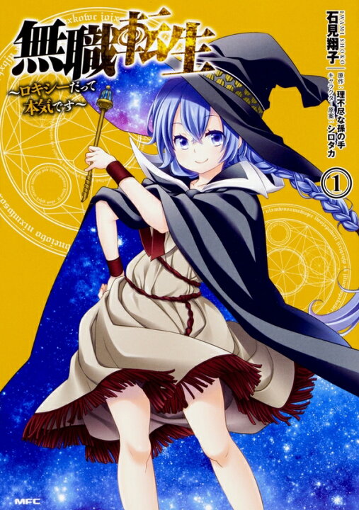 楽天市場】無職転生 ~ロキシーだって本気です~ 全巻セット（1巻~12巻 