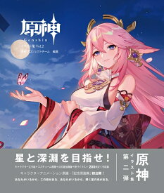 【予約】原神イラスト集 Vol.2（04/02頃発送予定）