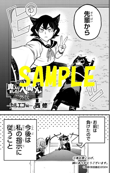 楽天市場】【特典付き】魔入りました！入間くん外伝-カルエゴ編- 1  