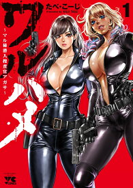 【特典付き】ワルハメ　~マル秘潜入捜査官アガサ~　1