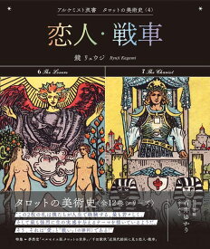 【特典付き】恋人・戦車 (アルケミスト双書　タロットの美術史〈4〉