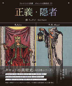 【サイン本】正義・隠者 (アルケミスト双書　タロットの美術史〈5〉)