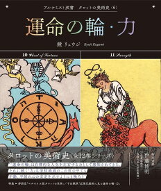 【特典付き】運命の輪・力 (アルケミスト双書　タロットの美術史〈6〉)