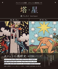 塔・星 (アルケミスト双書　タロットの美術史〈9〉)