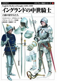 オスプレイ戦史シリーズ2 イングランドの中世騎士 白銀の装甲兵たち