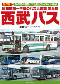 【特典付き】昭和末期~平成のバス大図鑑　第5巻　西武バス