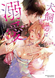 【特典付き】犬飼さんは隠れ溺愛上司 ※今夜だけは「好き」を我慢できません！02
