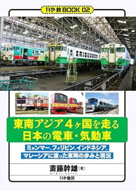 【かや鉄BOOK02】東南アジア4ヶ国を走る日本の電車・気動車