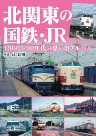 北関東の国鉄・JR【3月21日書泉先行販売！】