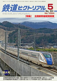 鉄道ピクトリアル2024年5月号【北陸新幹線 敦賀開業】