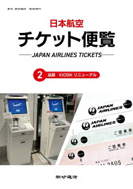 日本航空チケット便覧2 追録