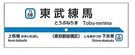 東武東上線開業110周年記念缶マグネットA　東武練馬