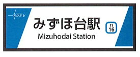 東武東上線開業110周年記念缶マグネットB　みずほ台