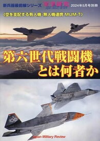 軍事研究 別冊　第六世代戦闘機とは何者か