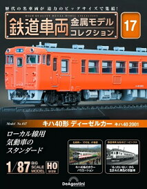 鉄道車両 金属モデルコレクション第17号【キハ40形 ディーゼルカー キハ40 2001】