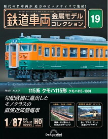 鉄道車両 金属モデルコレクション第19号【115系クモハ115形 クモハ115‐1001】