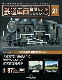 鉄道車両 金属モデルコレクション第21号【9600形蒸気機関車 9633】