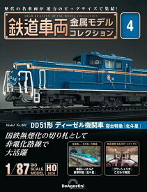 鉄道車両 金属モデルコレクション第4号【DD51形ディーゼル機関車 寝台特急「北斗星」】