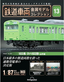 鉄道車両 金属モデルコレクション第13号【103系クハ103形 山手線】