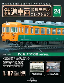 鉄道車両 金属モデルコレクション第24号【153系クハ153形 急行「伊豆」】